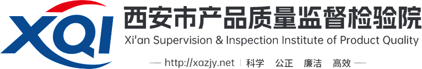 西安市产品质量监督检验所